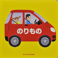 #DainipponKaiga #Vehicles :9784499288248