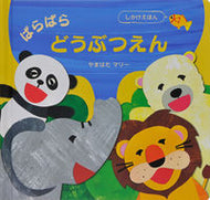 #やまはたマリー #ぱらぱらどうぶつえん :9784499288392