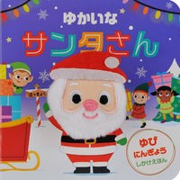 画像をギャラリービューアに読み込む, ゆかいなサンタさん
