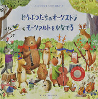 #AgnieszkaŻelewska #Animals'OrchestraMozart :9784499288583