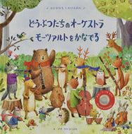 #アグ・ヤトコフスカ #どうぶつたちのオーケストラモーツァルト :9784499288583