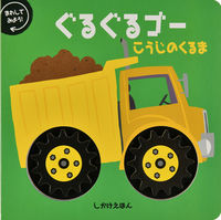 画像をギャラリービューアに読み込む, #大日本絵画 #ぐるぐるゴーこうじのくるま
