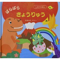 ＃やまはたマリー ＃ぱらぱらきょうりゅう ﾔﾏﾊﾀﾏﾘ- :9784499289269