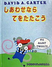 画像をギャラリービューアに読み込む, ＃しあわせならてをたたこう : Let's clap for happiness : 9784499303811
