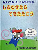 ＃しあわせならてをたたこう : Let's clap for happiness : 9784499303811