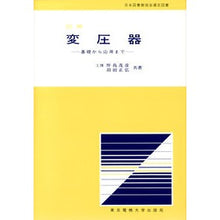 画像をギャラリービューアに読み込む, 図解　変圧器　基礎から応用まで
