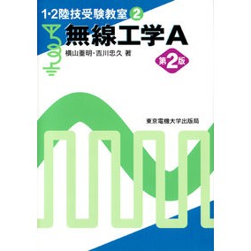 無線工学Ａ　第２版