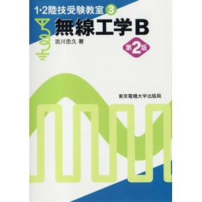 無線工学Ｂ　第２版
