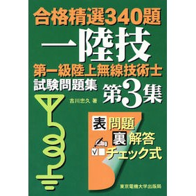 第一級陸上無線技術士試験問題集　　　３