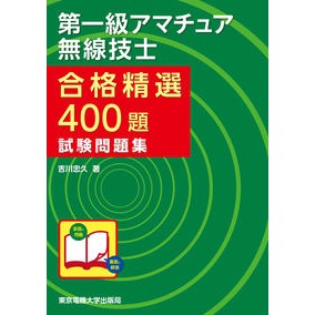 合格精選４００題第一級アマチュア無線技士