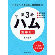 第３級ハム　集中ゼミ