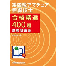 Load image into Gallery viewer, 合格精選４００題第四級アマチュア無線技士
