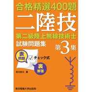 第二級陸上無線技術士試験問題集　　　３