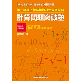 第一級陸上特殊無線技士国　計算問題突破塾