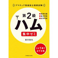 第２級ハム　集中ゼミ