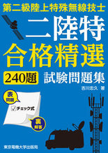 画像をギャラリービューアに読み込む, #吉川忠久 #第二級陸上特殊無線技士試験問題集
