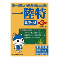 第一級陸上特殊無線技士試験集中ゼミ　３版