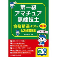 第一級アマチュア無線技士試験問題集　２