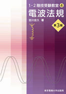 ＃電波法規　第３版 : Radio Law 3rd edition : 9784501333607