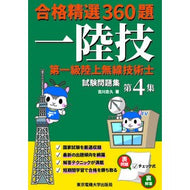 第一級陸上無線技術士試験問題集　　　４