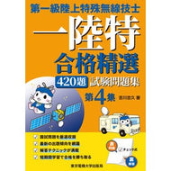 第一級陸上特殊無線技士　合格精選　　　４