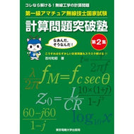 第一級アマチュア無線技士国家試験計算　２