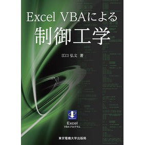 Ｅｘｃｅｌ　ＶＢＡによる制御工学