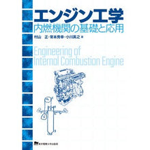 画像をギャラリービューアに読み込む, エンジン工学　内燃機関の基礎と応用

