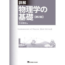 Load image into Gallery viewer, 詳解　物理学の基礎　第２版
