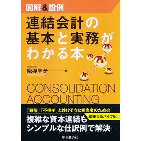 図解＆設例　連結会計の基本と実務がわかる