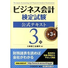 画像をギャラリービューアに読み込む, ビジネス会計検定試験公式テキス３級　３版 Osaka Chamber of Commerce and Industry
