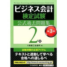 画像をギャラリービューアに読み込む, ビジネス会計検定試験公式過去問２級　３版 Osaka Chamber of Commerce and Industry
