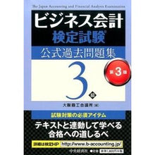 画像をギャラリービューアに読み込む, ビジネス会計検定試験　問題集　３級　３版 Osaka Chamber of Commerce and Industry
