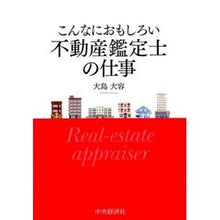 画像をギャラリービューアに読み込む, こんなにおもしろい不動産鑑定士の仕事
