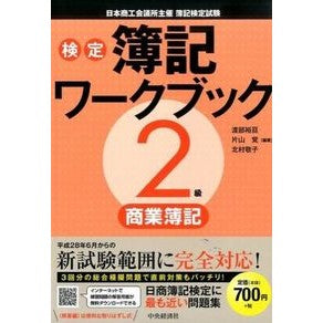 検定簿記ワークブック２級商業簿記　第２版
