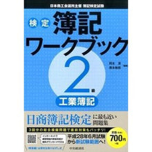 画像をギャラリービューアに読み込む, 検定簿記ワークブック２級工業簿記　第２版

