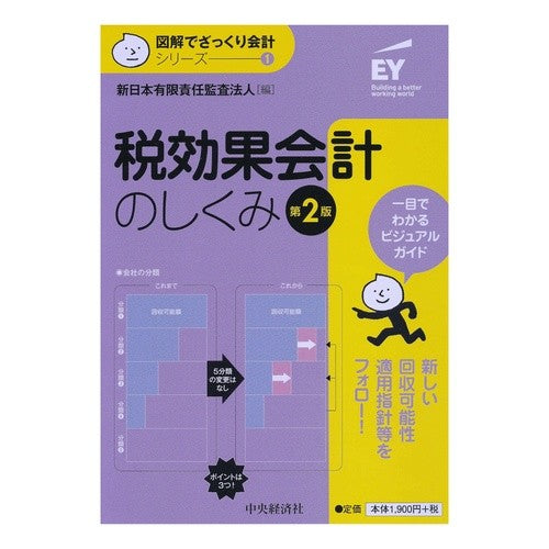 税効果会計のしくみ　第２版