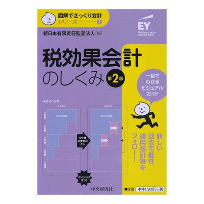 税効果会計のしくみ　第２版