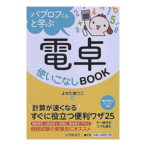 パブロフくんと学ぶ電卓使いこなしＢＯＯＫ