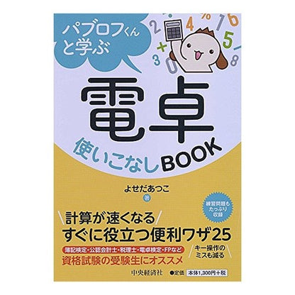 パブロフくんと学ぶ電卓使いこなしＢＯＯＫ