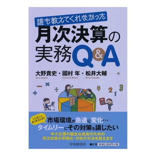 誰も教えてくれなかった月次決算の実務Ｑ＆