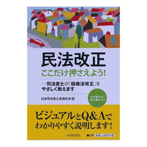 民法改正　ここだけ押さえよう！　司法書士