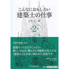 Load image into Gallery viewer, こんなにおもしろい建築士の仕事　第２版

