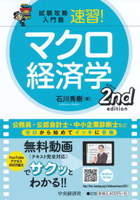 #石川秀樹 #速習！マクロ経済学第２版 :9784502290312