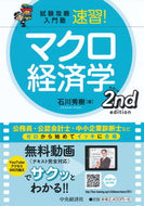 #石川秀樹 #速習！マクロ経済学第２版 :9784502290312