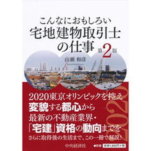 画像をギャラリービューアに読み込む, こんなにおもしろい宅地建物取引士の　２版
