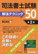 #森山和正 #司法書士試験解法テクニック５０第２版