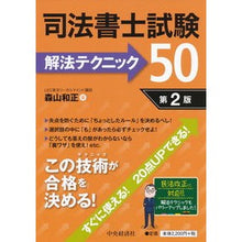 Load image into Gallery viewer, 司法書士試験解法テクニック５０　第２版 Moriyama Kasumasa 50 Judicial Scrivener Exam Solving Techniques 2nd Edition
