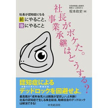 画像をギャラリービューアに読み込む, 社長がボケた。事業承継はどうする？
