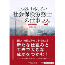 Load image into Gallery viewer, 社会保険労務士の仕事　田中実バージ　２版
